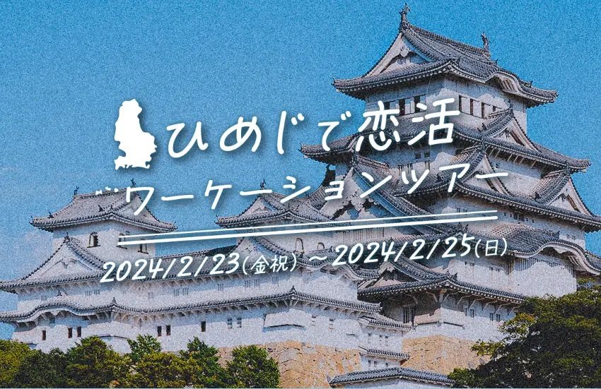  兵庫県・姫路市、婚活ができるワーケーションを開催、2024年2/23~2/25