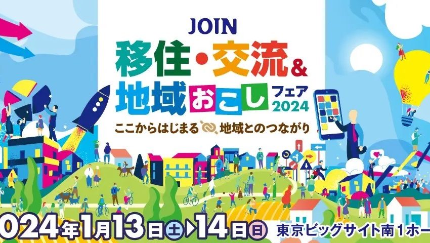  全国300の自治体に移住や交流の相談ができるイベント、都内で開催、2024年1/13~1/14、参加無料