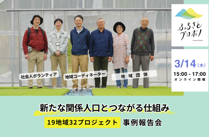  全国19地域の関係人口につながる地域交流プロジェクト、事例報告会をオンライン開催、3/14