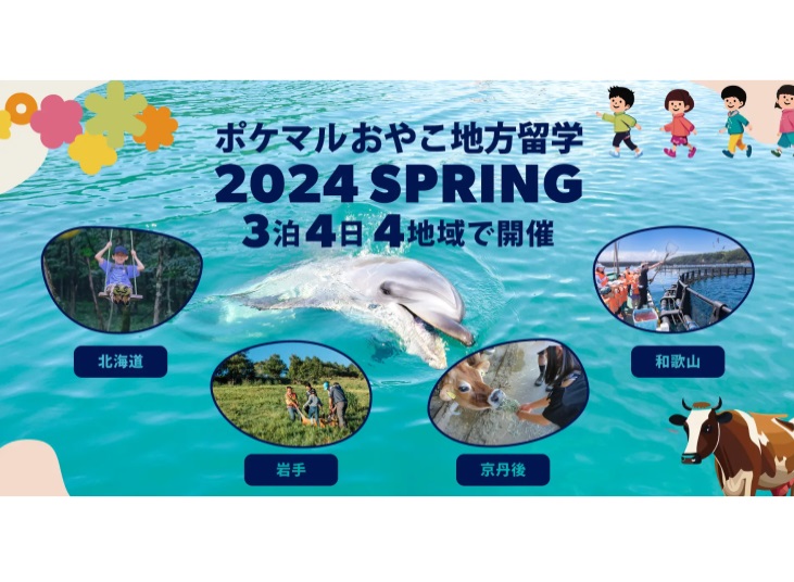  子供は農漁業体験、親はワーケーションの春休み地方留学プログラム、北海道、岩手、京都、和歌山で募集開始