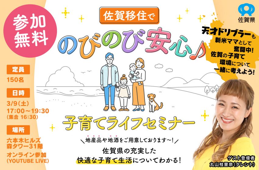  佐賀県、都内で移住と子育てに関する無料セミナーを開催、3/9、ハイブリッド形式で