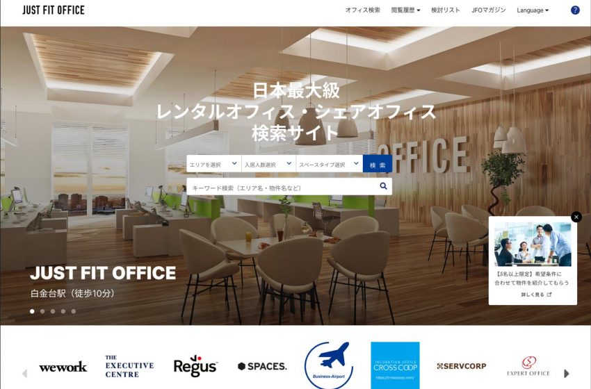  日本最大級のレンタル・シェアオフィスの検索サイト、リニューアル