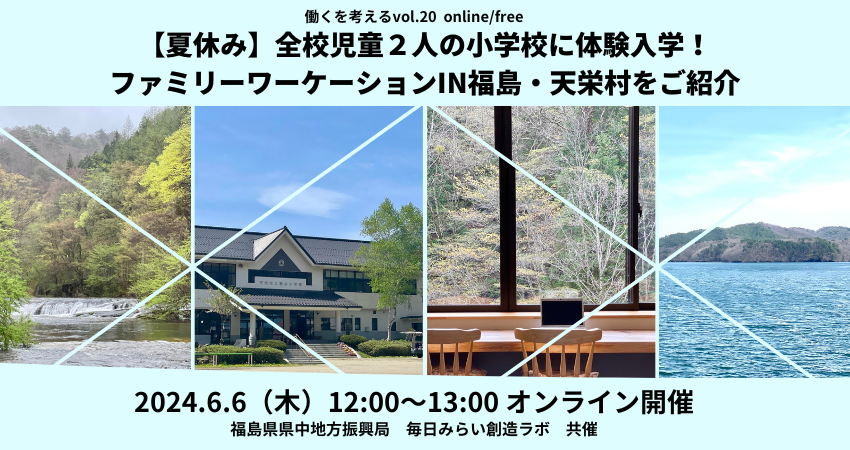  福島県、8月にファミリーワーケーションプログラムを開催、オンライン説明会6/6