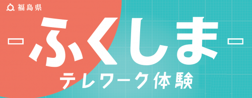  福島県、ワーケーション・テレワークを誘致、交通費と滞在費等一部を助成