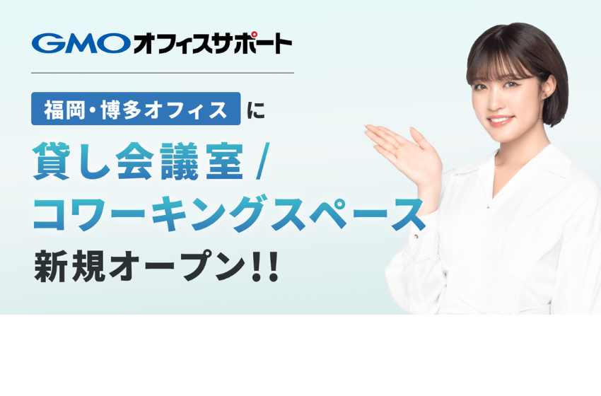  福岡県・博多に格安でオフィス住所が借りられるバーチャル＆コワーキングスペースがオープン
