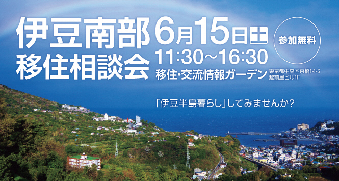  静岡県・伊豆南部、移住相談会を開催、6/15に東京都・中央区で