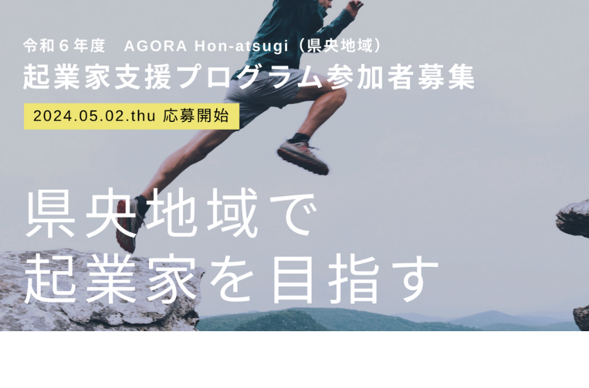  神奈川県・県央地域で、起業希望者に向けた起業家支援プログラムを実施