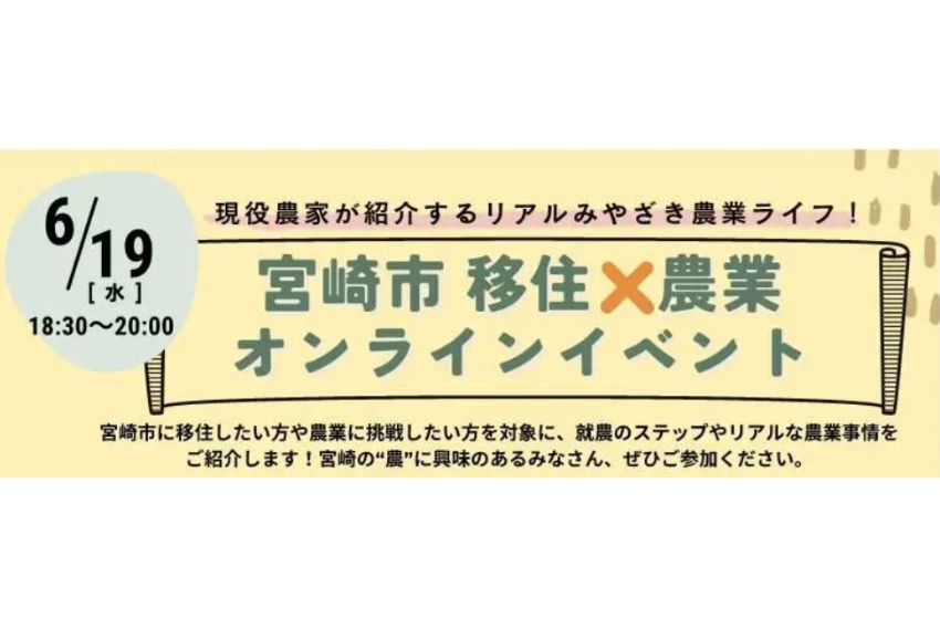  宮崎市、移住×農業のオンラインイベントを開催、移住検討者向け、6/19