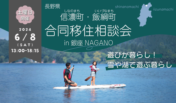  長野県・飯綱町と学校法人いいづな学園が共同で移住 ・ 就学相談会を銀座で開催、6/8
