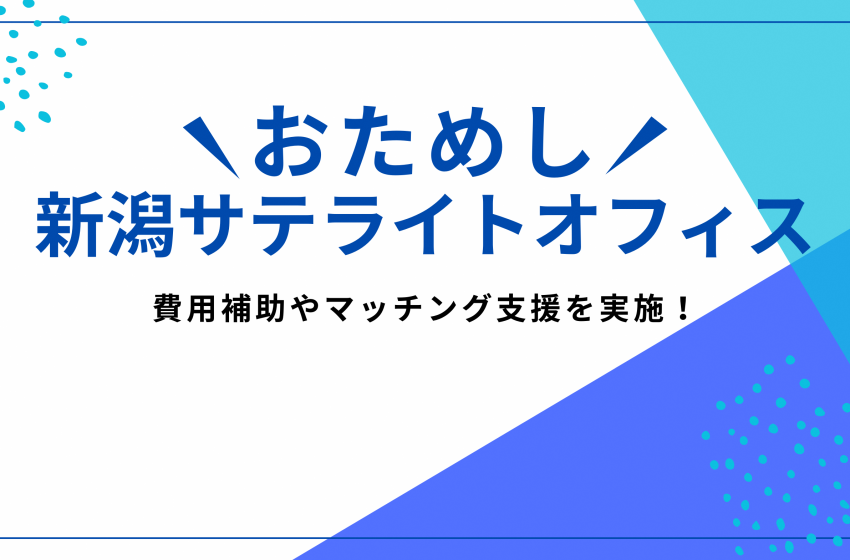  新潟市、企業誘致のため視察費用を負担、企業訪問等のマッチングも