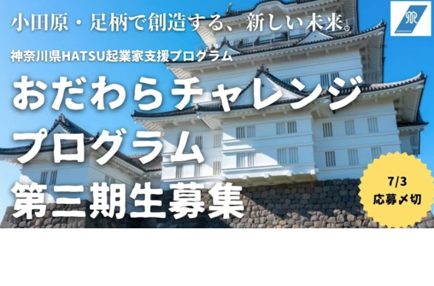  神奈川県、小田原市内の拠点で起業を目指す人を募集、7/3まで