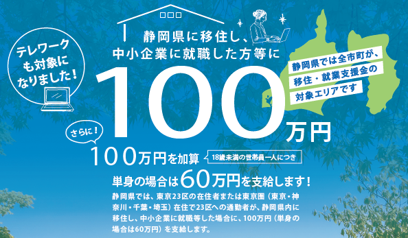  静岡県、東京から移住し、就業した方を対象に移住支援金最大100万円支給