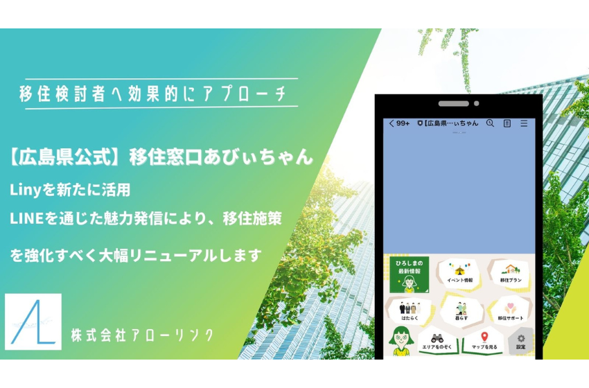  広島県、移住検討者専用のLINE公式アカウントをリニューアル、関心度に合わせた情報発信へ