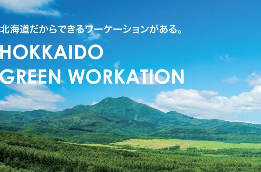  北海道、「グリーンワーケーション」を推進、森林総合利用施設を活用