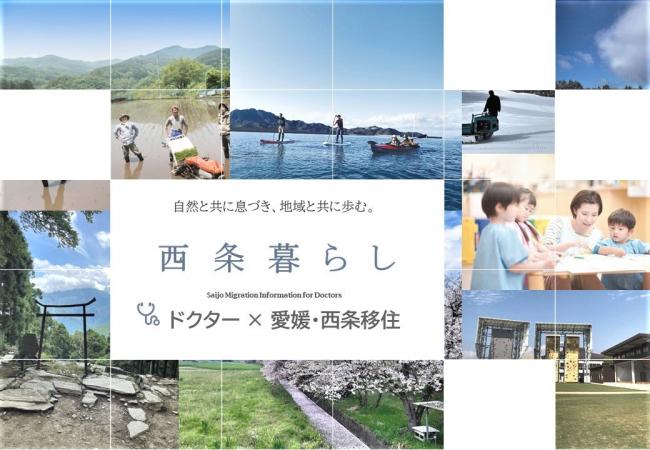  愛媛県・西条市、医師確保に向け、移住体験ツアーなど移住促進施策を開始