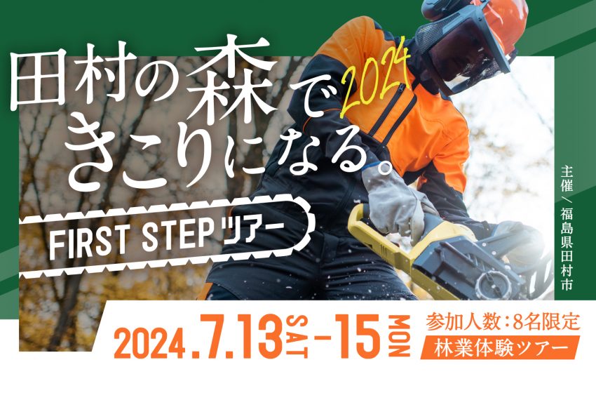  福島県・田村市、2泊3日の林業体験ツアー参加者を募集、7/13～2泊3日