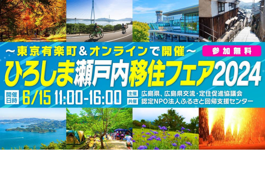  広島県、移住フェアを東京とオンラインで同時開催、6/15