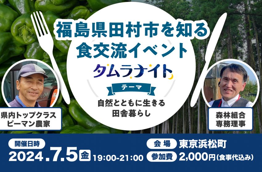  福島県・田村市を知る交流イベントを東京・浜松町開催、7/15