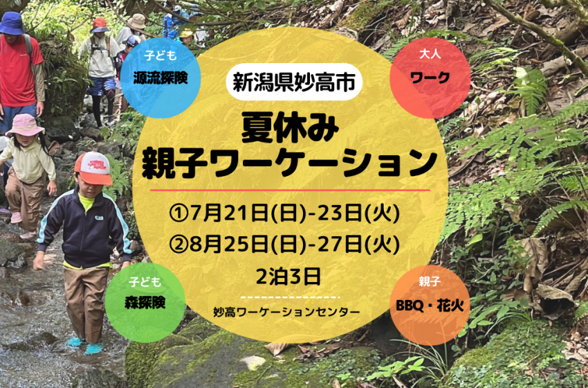  新潟県観光協会、 新潟県・妙高市で夏休み親子ワーケーションの参加者募集