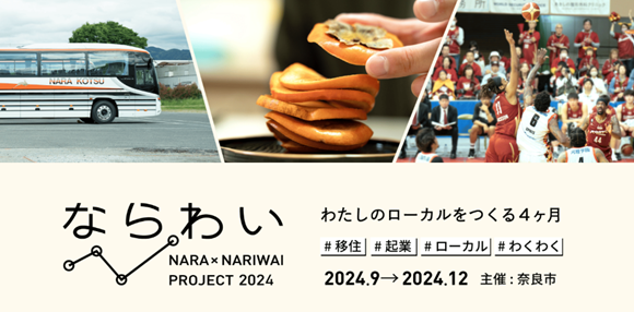  奈良県・奈良市、地域に根差した新規プロジェクトへの参加者を募集