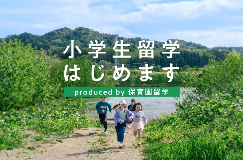  小学生のいる家族対象のワーケーションプログラム「小学生留学」が開始