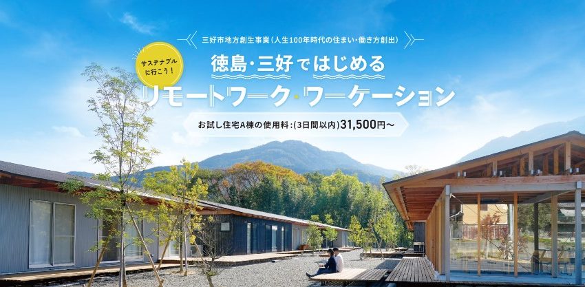  徳島県・三好市、「リモートワーク対応住宅」で夏休み親子ワーケーションを提案