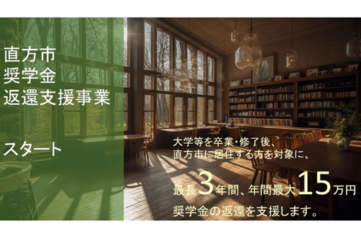  福岡県・直方市、大学など卒業・修了後に同市へ移住する若者に奨学金返還の支援