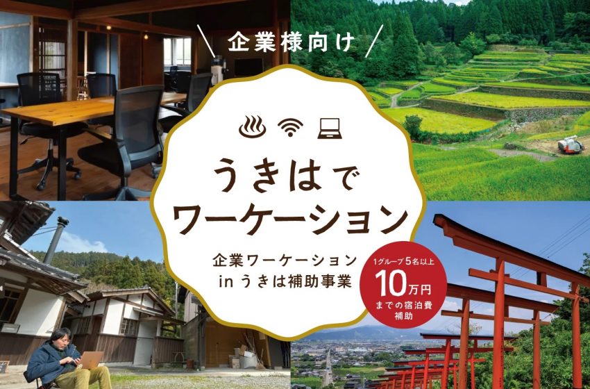  福岡県・うきは市、企業によるワーケーション企画を募集、最大10万円を補助