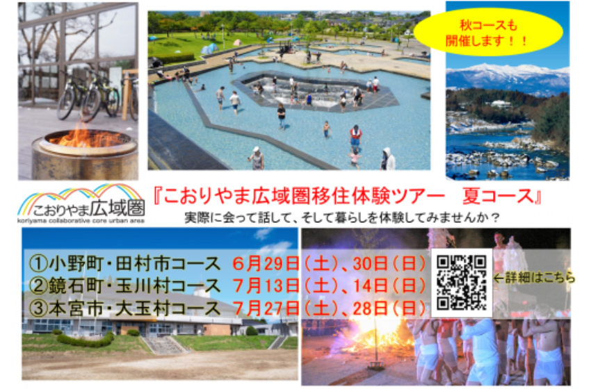  福島県・郡山市、1泊2日の移住体験ツアーを9月、10月に開催