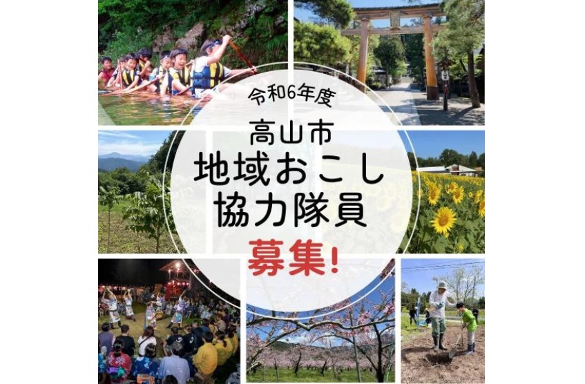  岐阜県・高山市、各5団体と地域の魅力の発見する地域おこし協力隊員を募集