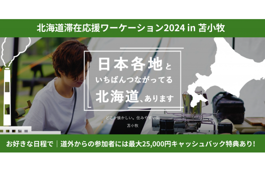  北海道・苫小牧市、「北海道滞在応援ワーケーション 」を開始、最大2万5000円をキャッシュバック