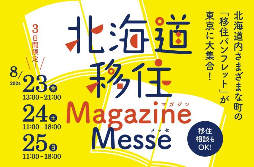  北海道、移住イベントを東京で開催、道内50以上の市町村の移住パンフレットを入手可、8/23～25