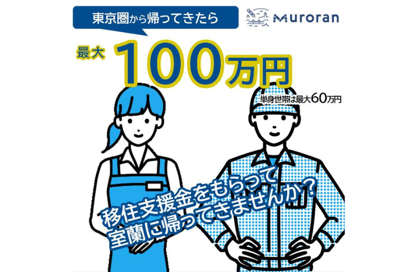  北海道・室蘭市、東京圏からの移住で移住支援金を支給、世帯の場合100万円で子育て加算も