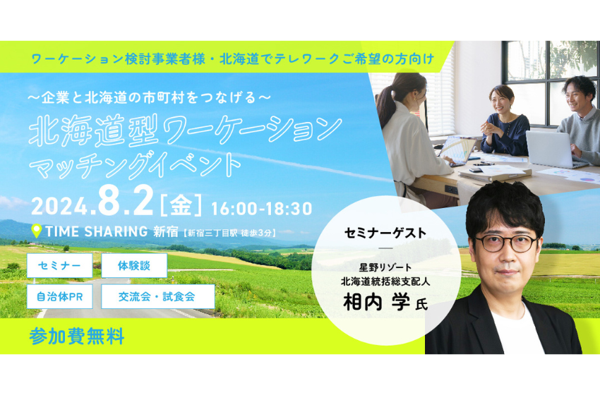  北海道、ワーケーションマッチングイベントを東京・新宿で開催、8/2