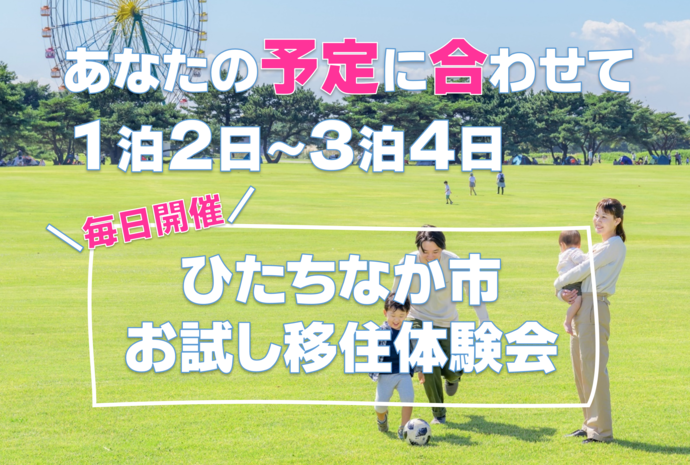  茨城県・ひたちなか市で、短期間のオーダーメイド型お試し移住体験会を実施