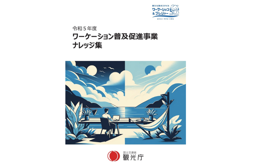  観光庁、ワーケーションの普及・定着に向け、ナレッジ集を公開