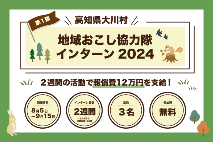  高知県・大川村、2週間の地域おこし協力隊インターンを募集、農業・畜産観光事業等に従事