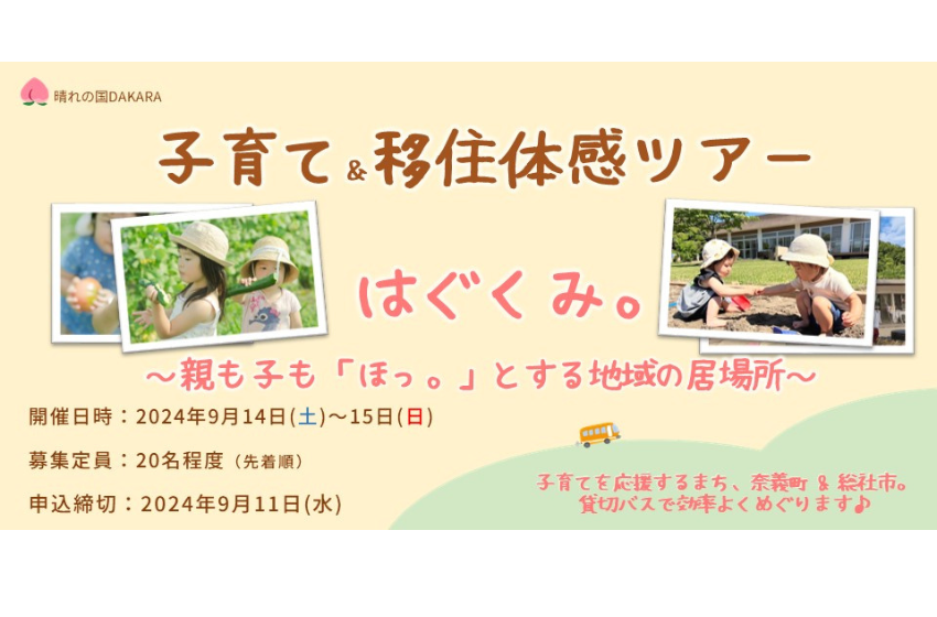  岡山県、1泊2日の子育て移住体験ツアーを開催、9/14～15