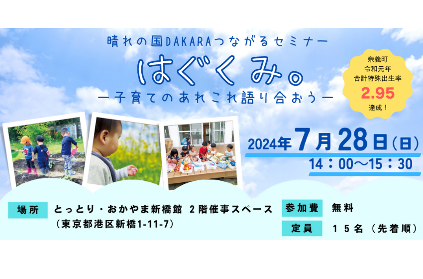  岡山県・奈義町、移住検討者対象に子育てをテーマとしたセミナーを開催、東京・新橋で、7/28