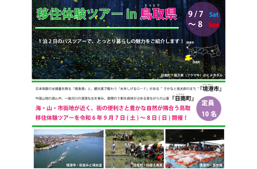  鳥取県、境港市・日南町で移住体験ツアーを開催、9/7～8