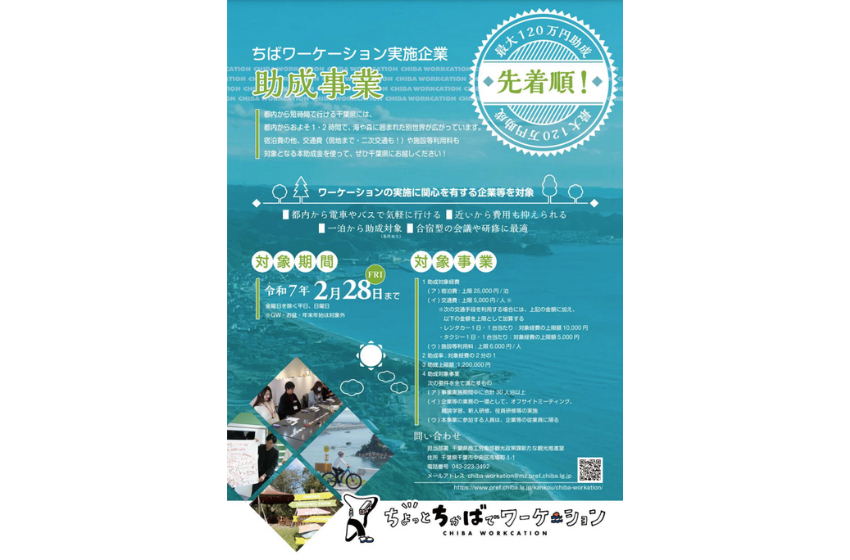  千葉県、企業・団体等の合宿型ワーケーションに補助金、最大120万円