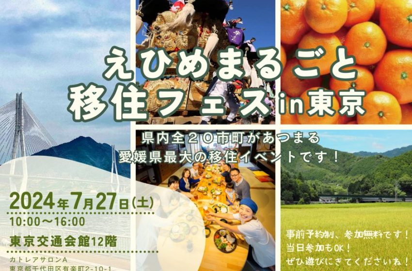  愛媛県、県内全20市町が参加する移住フェスを東京で開催、7/27