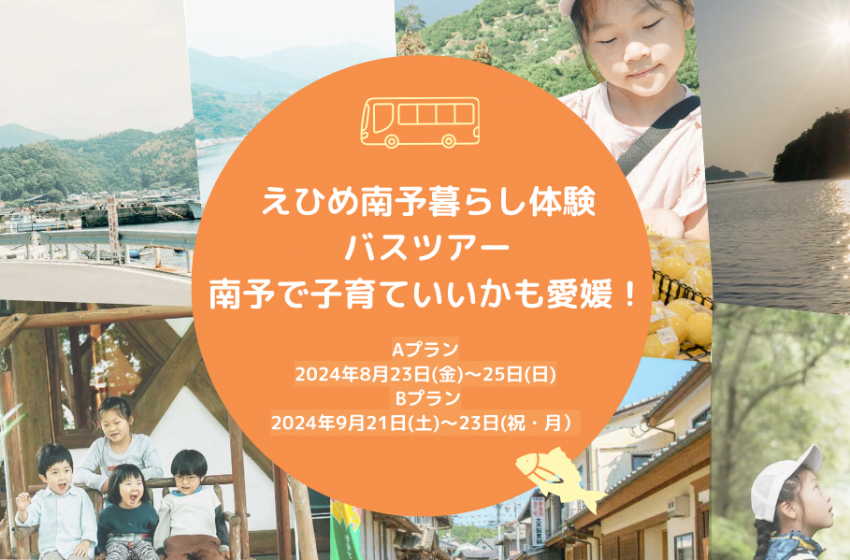  愛媛県、南予5市町への移住促進のため、暮らし体験バスツアーを無料で実施