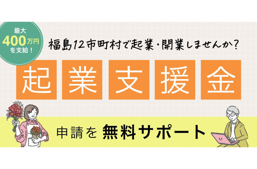  福島県12市町村、地域を作り出すチャレンジ意欲のある起業を支援、最大400万円補助