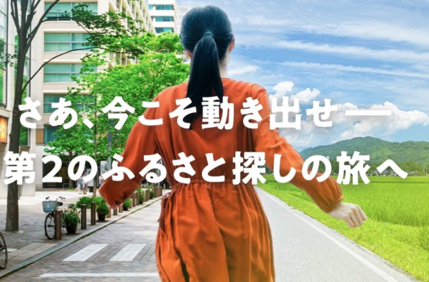  総務省主催の「ふるさとワーキングホリデー」、オンライン説明会を開催