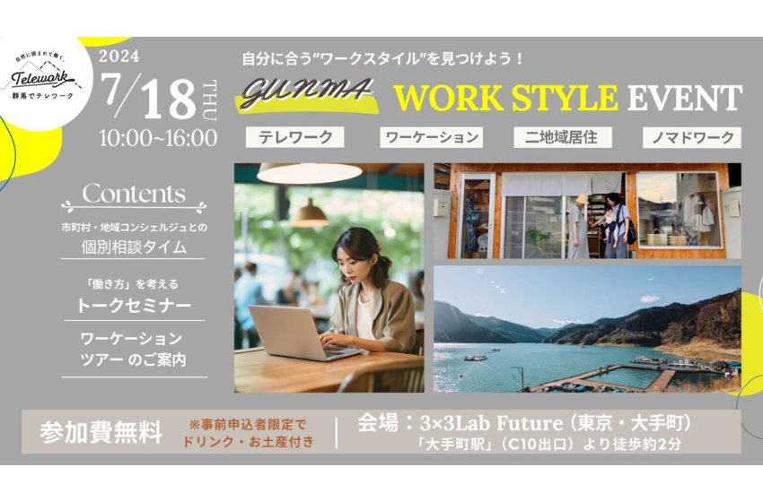  群馬県、東京・大手町でテレワークに関するイベントを開催、7/18