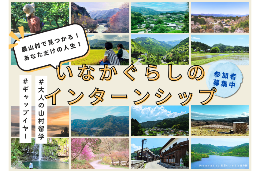  全国11箇所の農山村地域で、4泊5日の「いなかぐらし」を体験できるプログラムを開催、8～11月