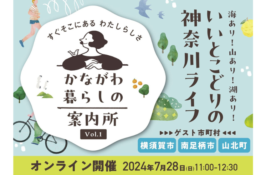  神奈川県、移住セミナーをオンラインで開催、初回7/28