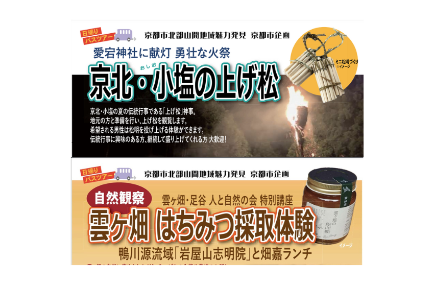  京都市・北部山間地域、関係人口創出ツアーを開催、8/24、8/31