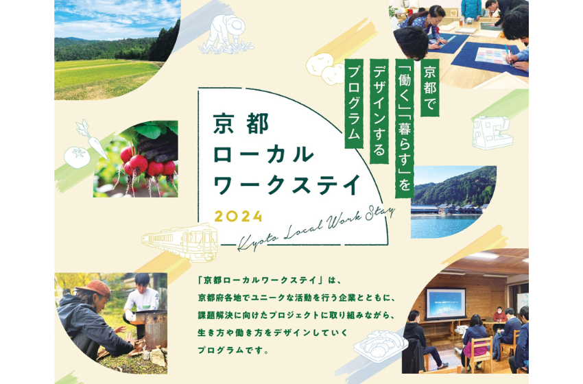  京都府、「京都ローカルワークステイ」の参加者を募集、説明会を京都・東京・オンラインで開催
